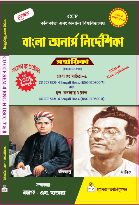 বাংলা কথাসাহিত্য—১. এবং ছন্দ, অলঙ্কার ও প্রবন্ধ.